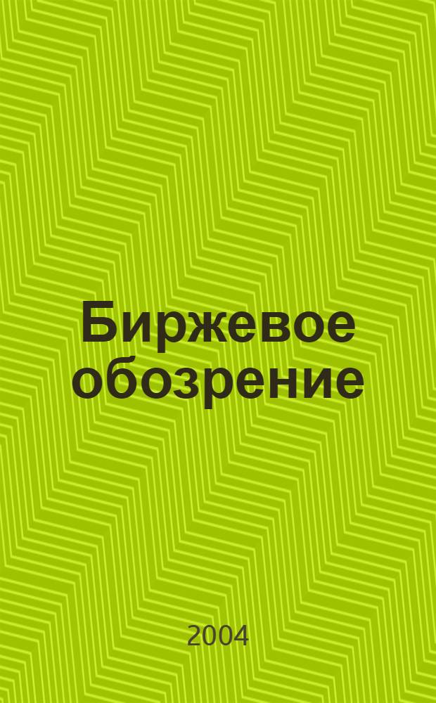 Биржевое обозрение : Информ. аналит. журн. Совмест. проект Моск. межбанк. валют. биржи и журн. "Рынок цен. бумаг". 2004, № 2 (4)