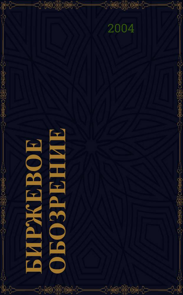 Биржевое обозрение : Информ. аналит. журн. Совмест. проект Моск. межбанк. валют. биржи и журн. "Рынок цен. бумаг". 2004, № 11 (13)