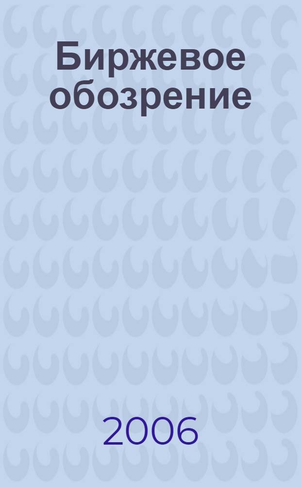 Биржевое обозрение : Информ. аналит. журн. Совмест. проект Моск. межбанк. валют. биржи и журн. "Рынок цен. бумаг". 2006, № 1 (27)