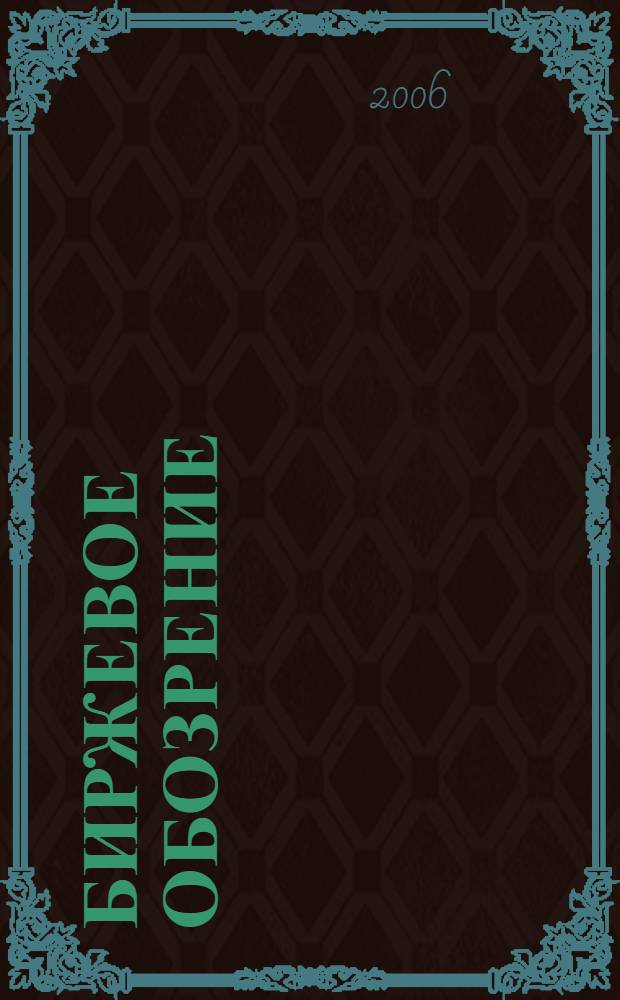 Биржевое обозрение : Информ. аналит. журн. Совмест. проект Моск. межбанк. валют. биржи и журн. "Рынок цен. бумаг". 2006, № 5 (31)