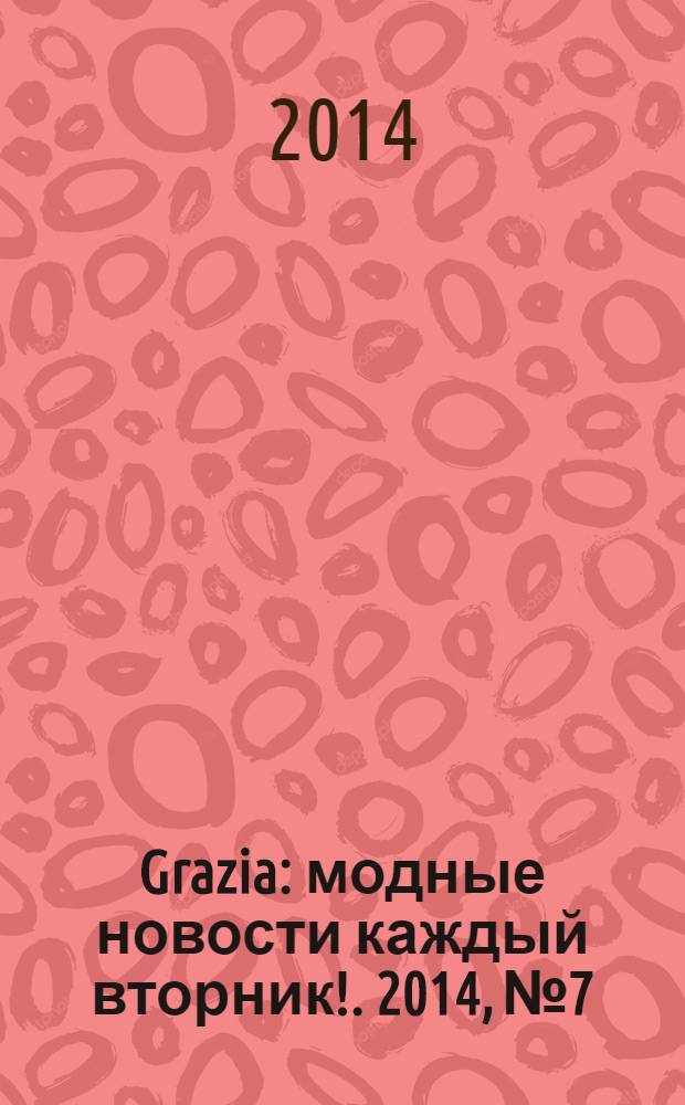 Grazia : модные новости каждый вторник !. 2014, № 7