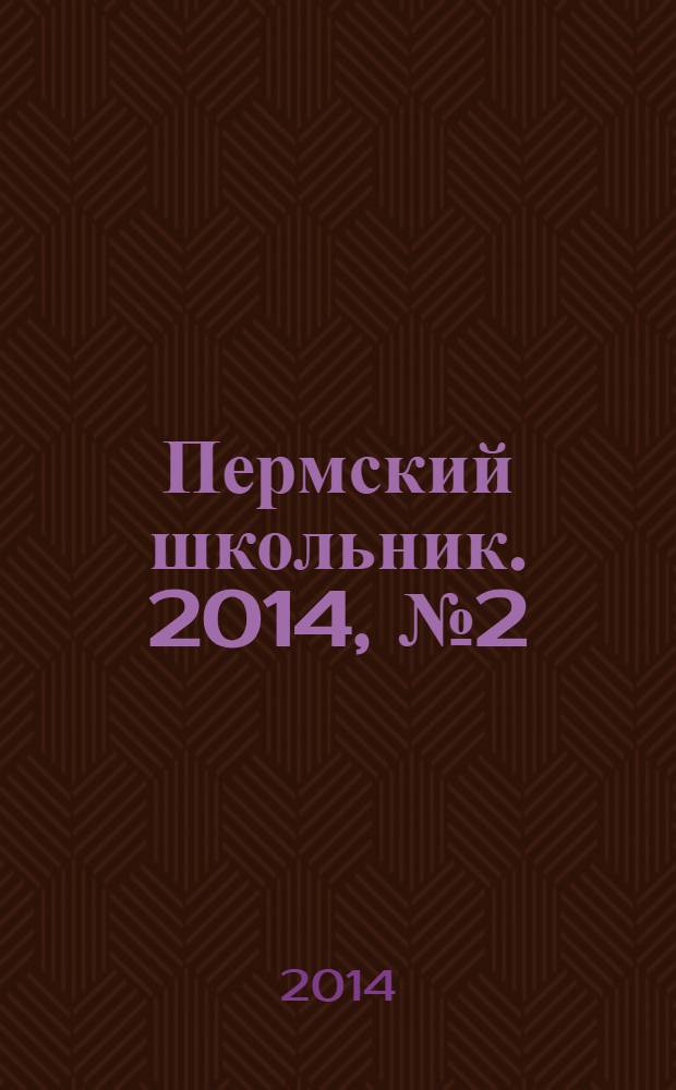 Пермский школьник. 2014, № 2 (6)