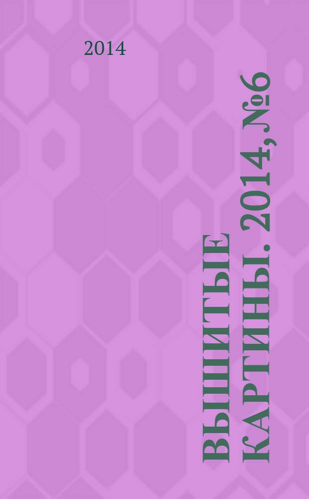 Вышитые картины. 2014, № 6