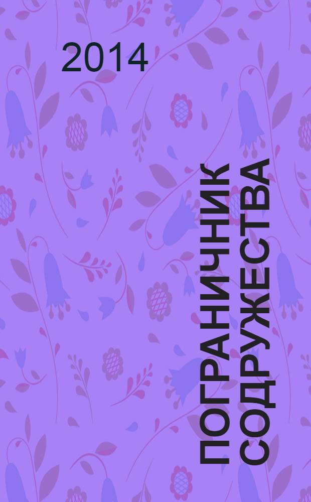 Пограничник Содружества : Ежекварт. информ.-аналит. и воен.-публицист. журн. Совета командующих погранич. войсками государств - участников Содружества Независимых государств. 2014, № 1 (77)