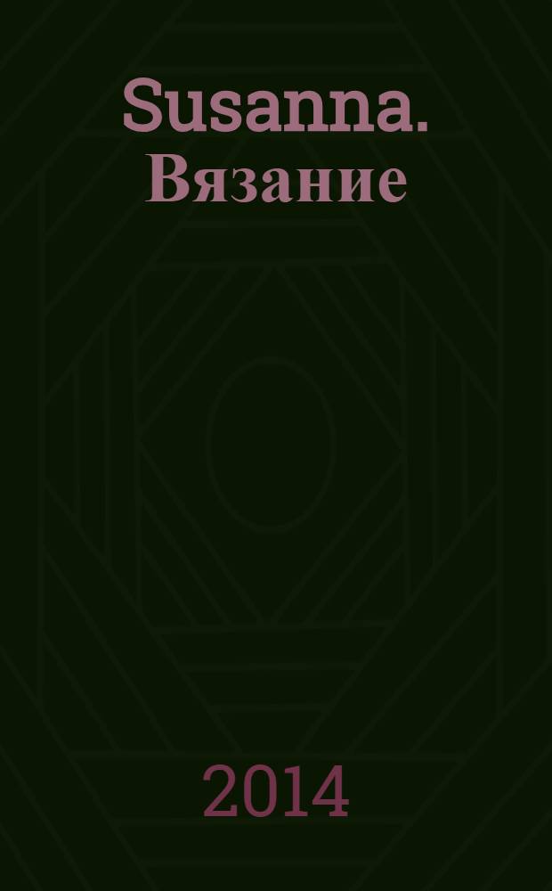 Susanna. Вязание : Итал. вязаная мода. 2014, № 6/7