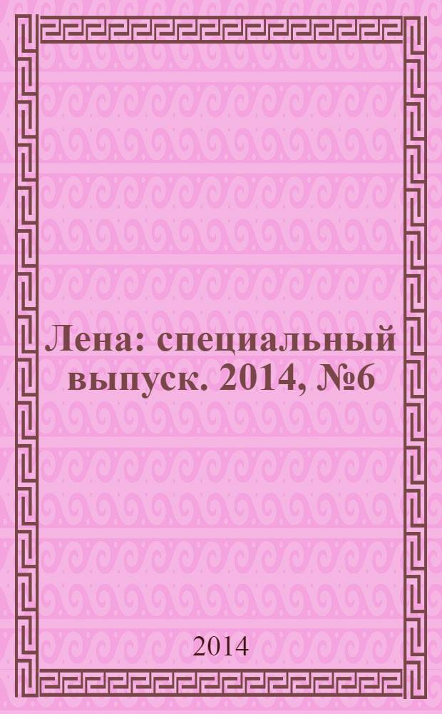 Лена : специальный выпуск. 2014, № 6 (17) : Дачное рукоделие