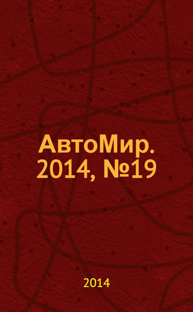 АвтоМир. 2014, № 19