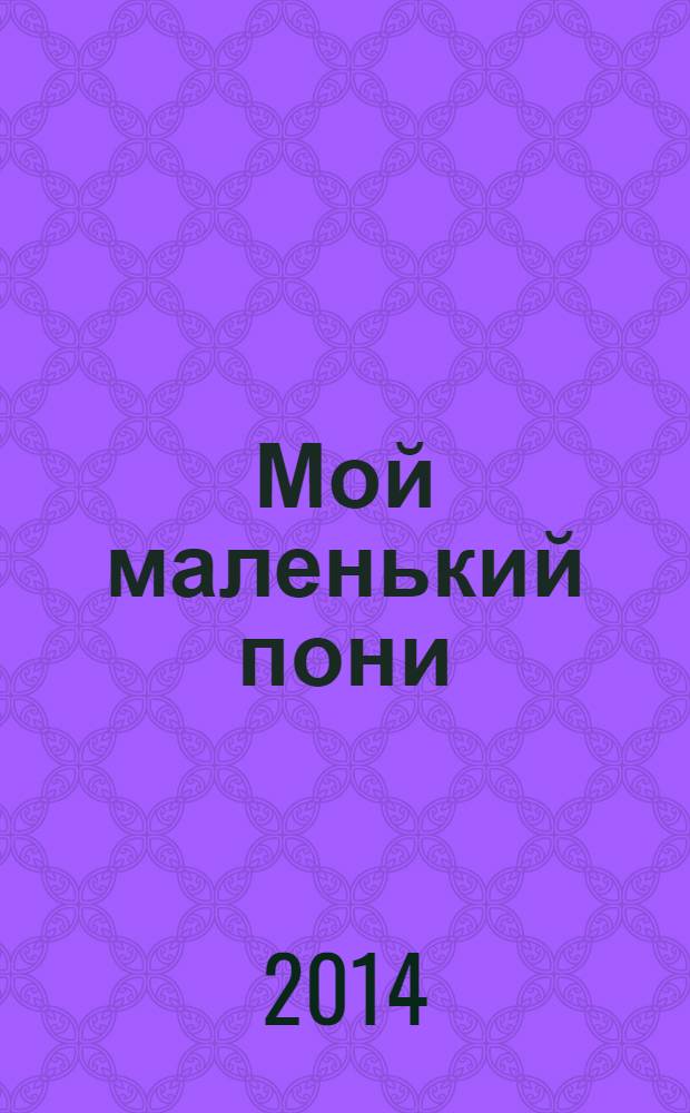 Мой маленький пони : Новый дет. журн. с раскрасками и играми. 2014, № 5 (71)