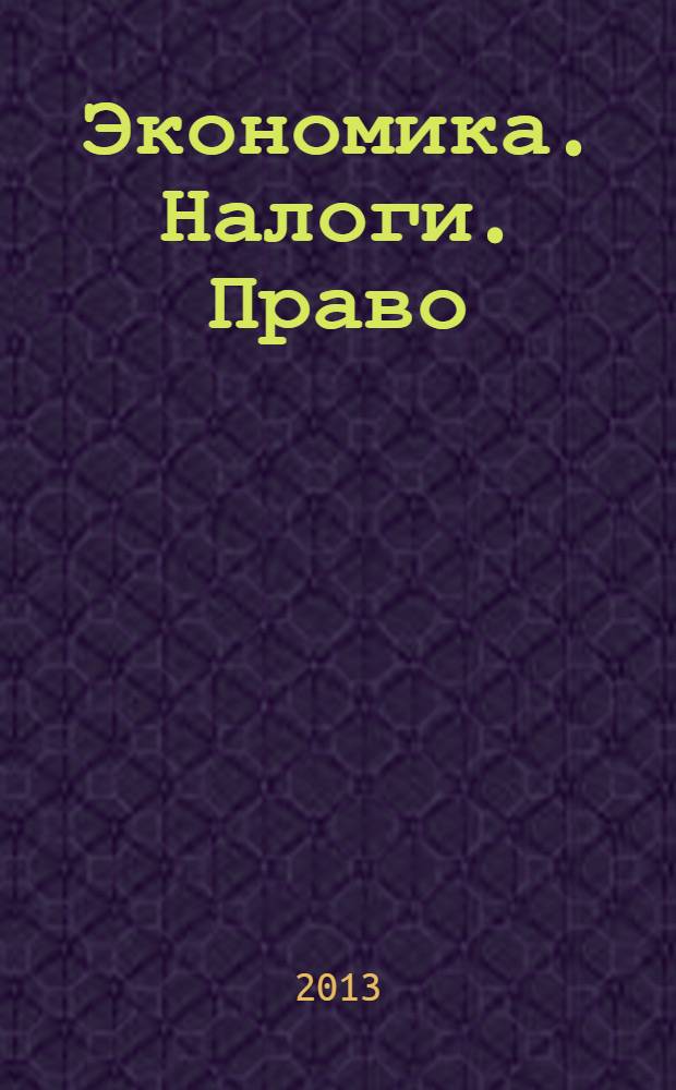 Экономика. Налоги. Право : международный научно-практический журнал. 2013, № 6
