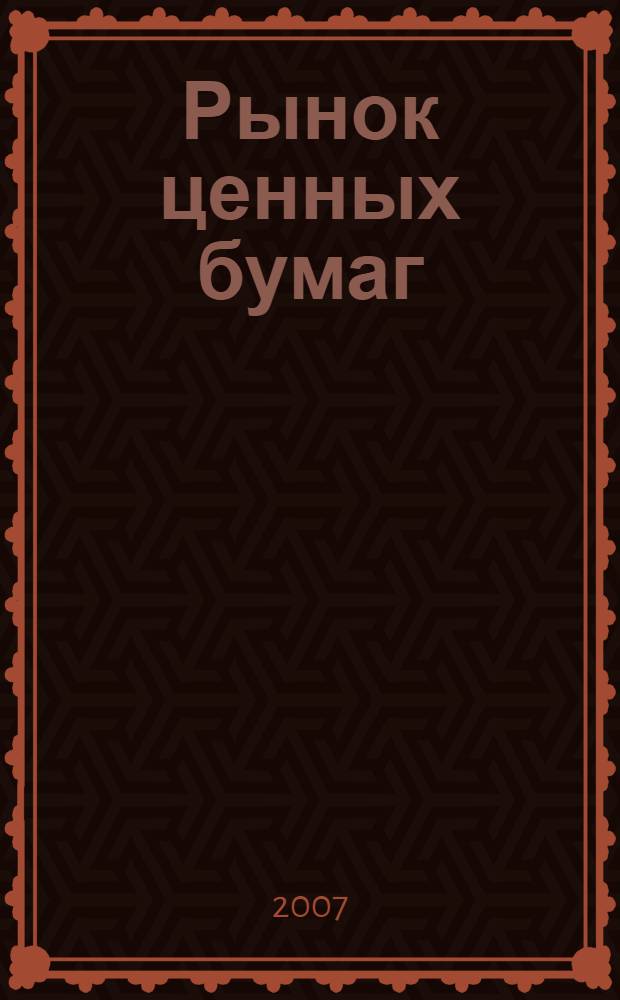 Рынок ценных бумаг : РЦБ Междунар. информ.-аналит. журн. 2007, № 1 (328)