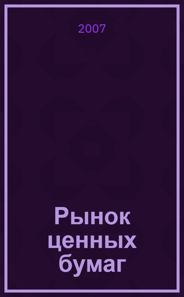Рынок ценных бумаг : РЦБ Междунар. информ.-аналит. журн. 2007, № 9 (336)