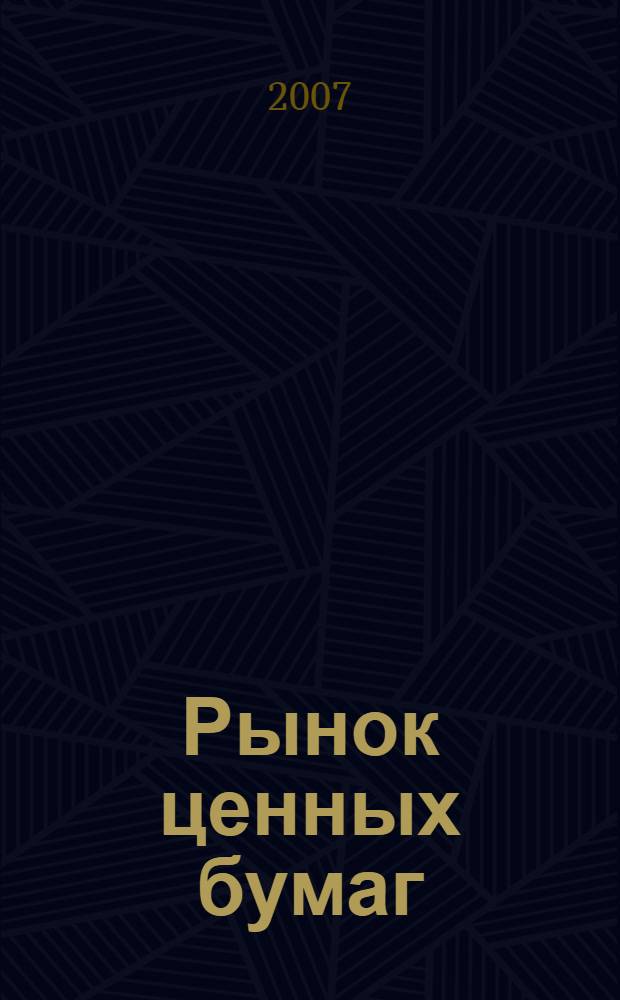 Рынок ценных бумаг : РЦБ Междунар. информ.-аналит. журн. 2007, № 12 (339)