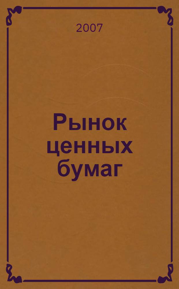Рынок ценных бумаг : РЦБ Междунар. информ.-аналит. журн. 2007, № 17 (344)