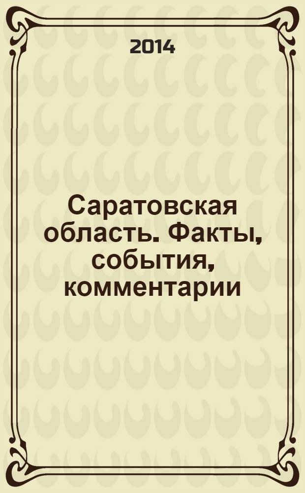 Саратовская область. Факты, события, комментарии : территория обновления журнал. 2014, № 4 (13)