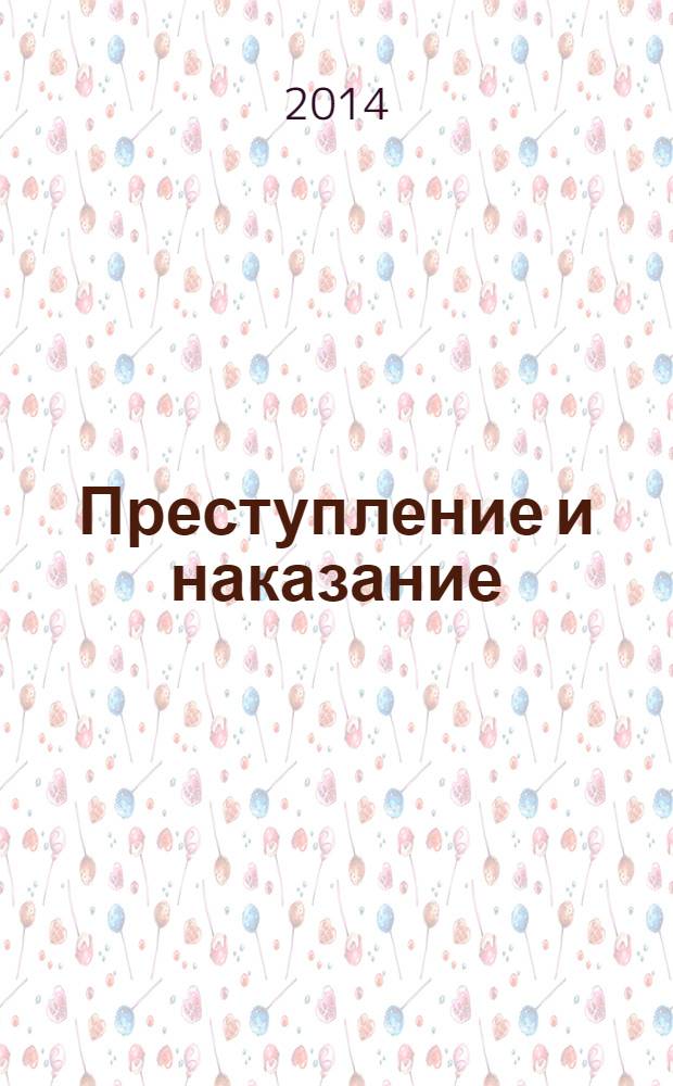 Преступление и наказание : Ежемес. обществ.-полит. и науч.-метод. пенитенциар. журн. МВД Рос. Федерации. 2014, № 5