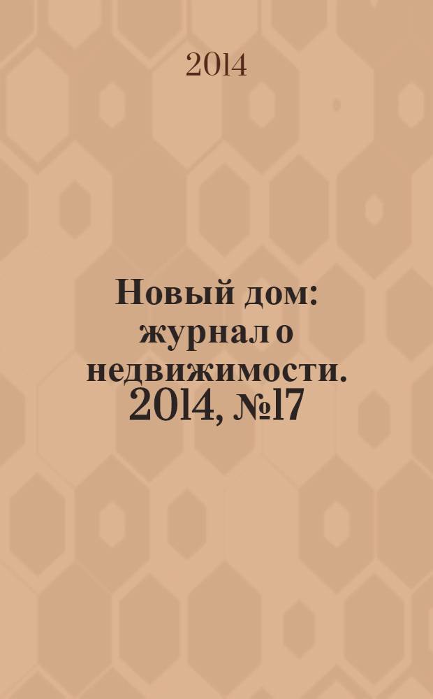 Новый дом : журнал о недвижимости. 2014, № 17 (140)