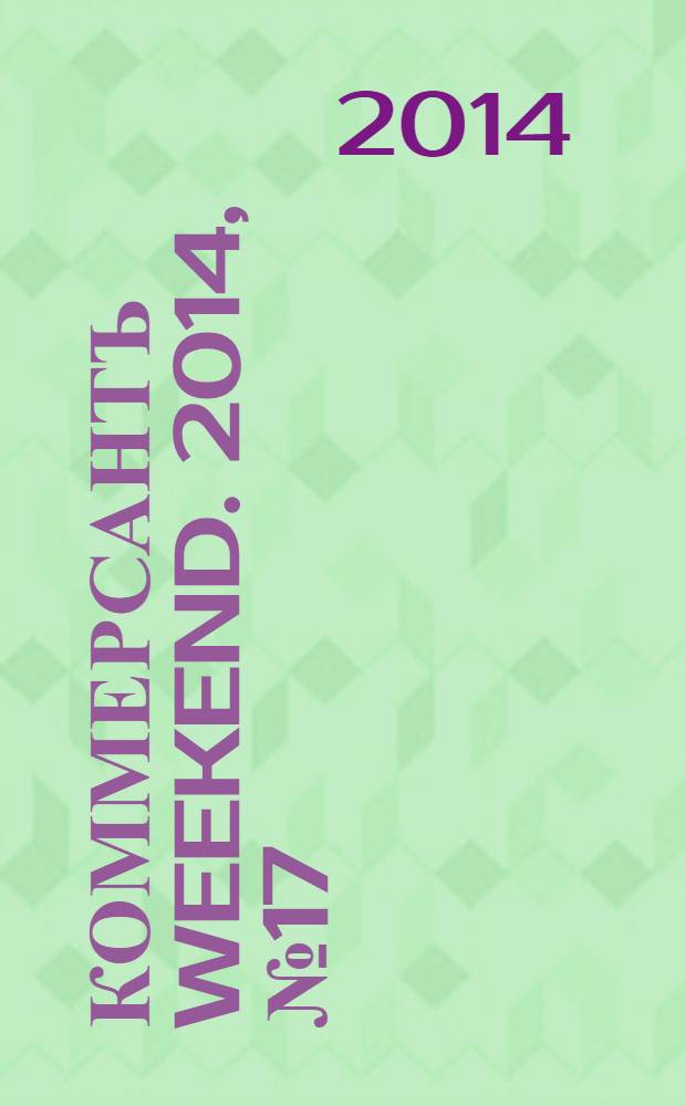 Коммерсантъ Weekend. 2014, № 17