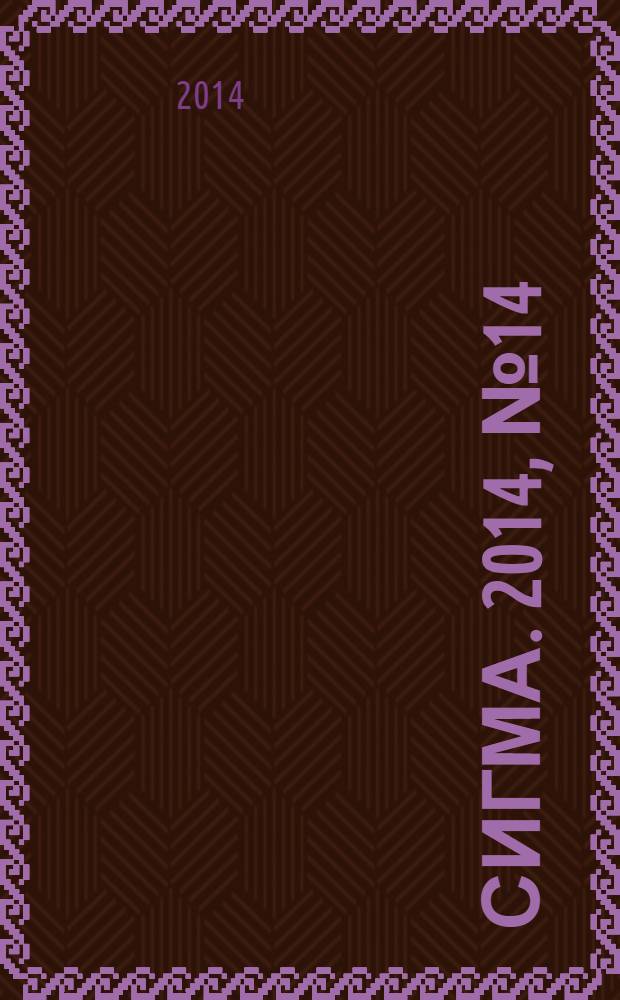 Сигма. 2014, № 14 (1023)