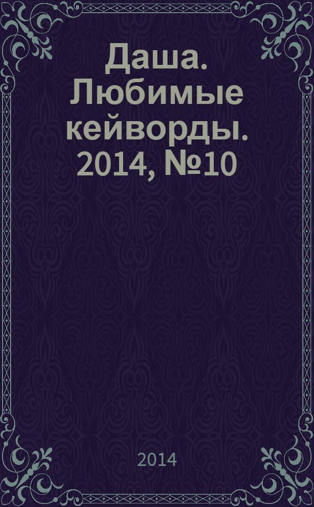 Даша. Любимые кейворды. 2014, № 10