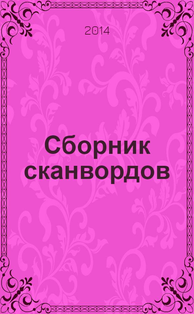 Сборник сканвордов : спецвыпуск журнала "Реши для души". 2014, № 6