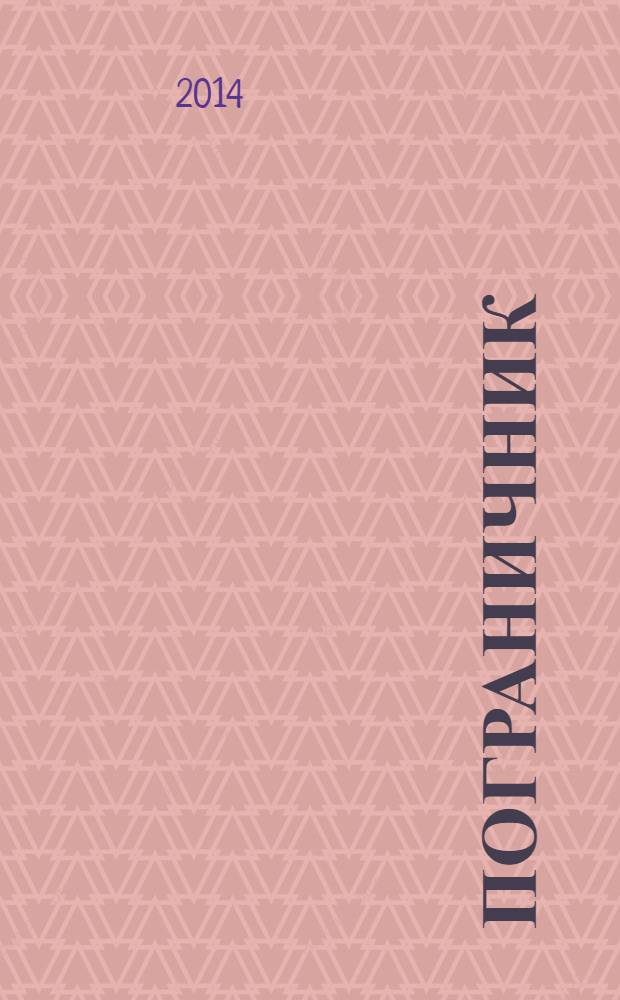 Пограничник : Журн. Политич. упр. пограничных войск НКВД СССР. 2014, № 2 (1330)