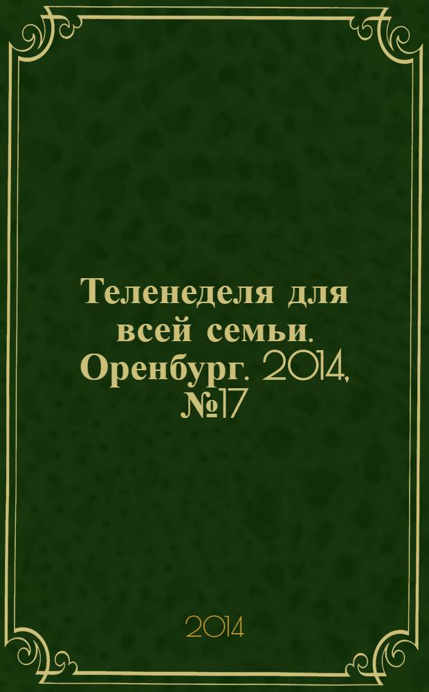 Теленеделя для всей семьи. Оренбург. 2014, № 17 (373)
