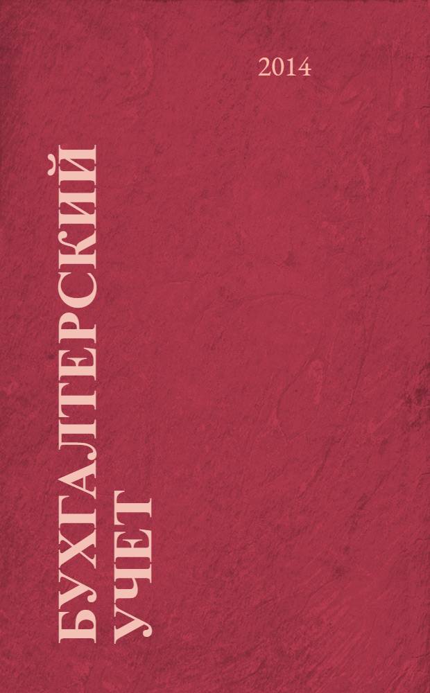 Бухгалтерский учет : Ежемес. журн. Орган Наркомфина Союза ССР. 2014, прил. к № 3 : МСФО. Документы Международных стандартов финансовой отчетности, вып.1