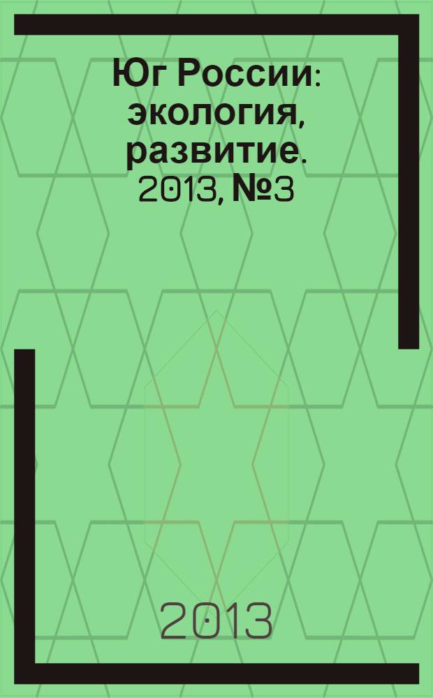 Юг России: экология, развитие. 2013, № 3