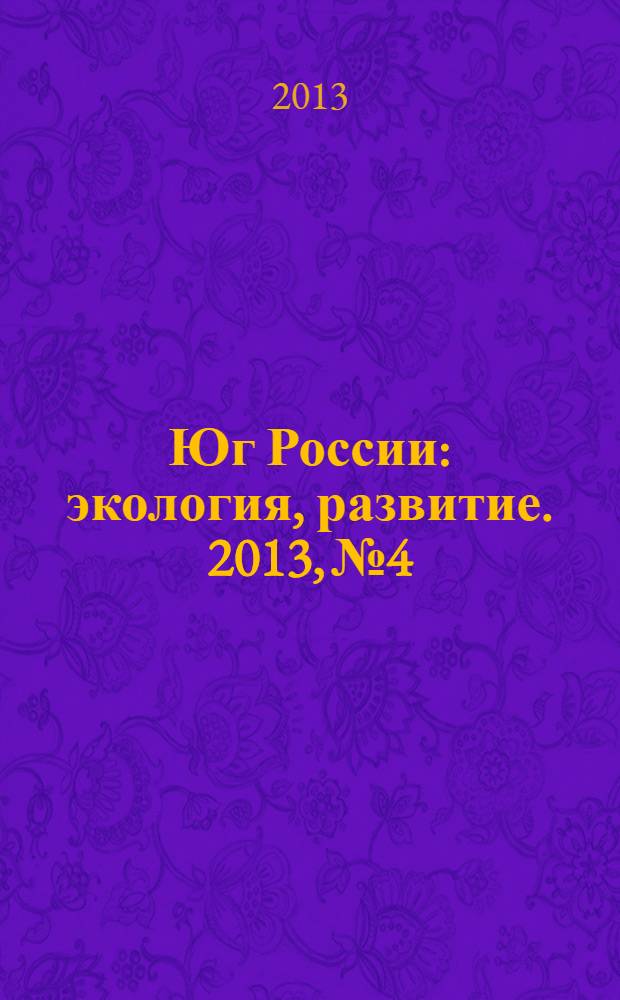 Юг России: экология, развитие. 2013, № 4