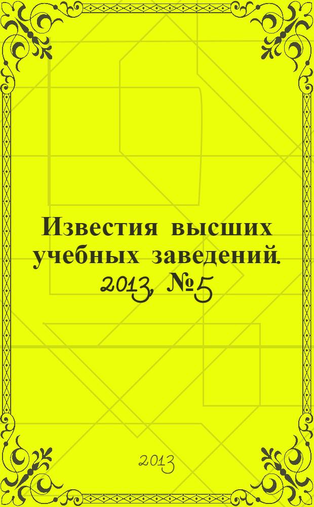 Известия высших учебных заведений. 2013, № 5 (347)
