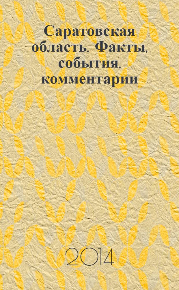 Саратовская область. Факты, события, комментарии : территория обновления журнал. 2014, № 2 (12)