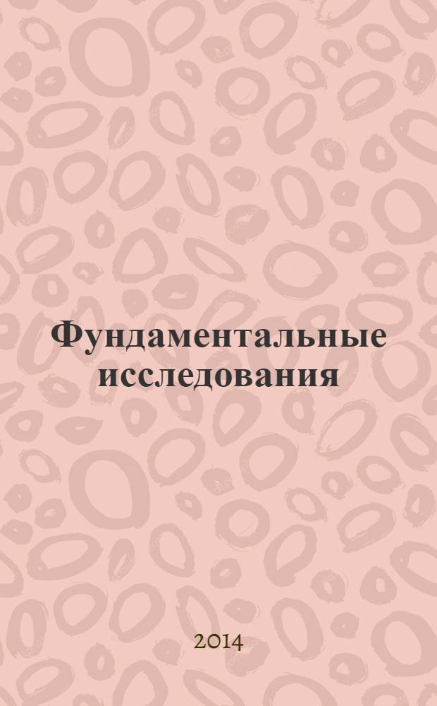 Фундаментальные исследования : научный журнал. 2014, № 4, ч. 2