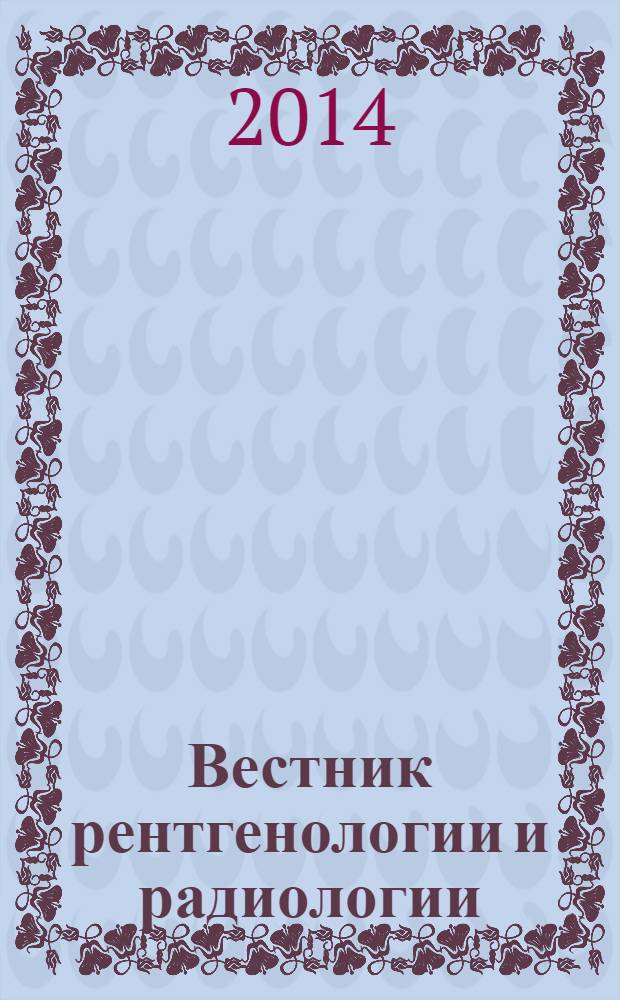 Вестник рентгенологии и радиологии : Журн. Гос. Рентгенол. и радиологического ин-та. Отд. медико-биологический. 2014, № 2