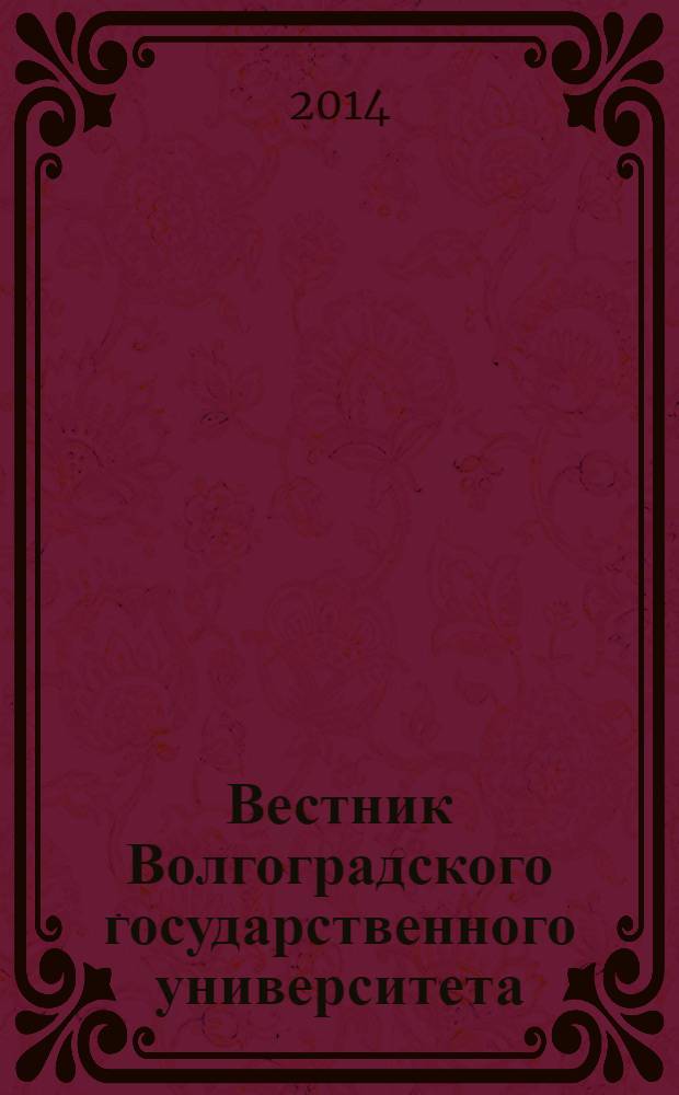 Вестник Волгоградского государственного университета : научно-теоретический журнал. 2014, № 1 (10)