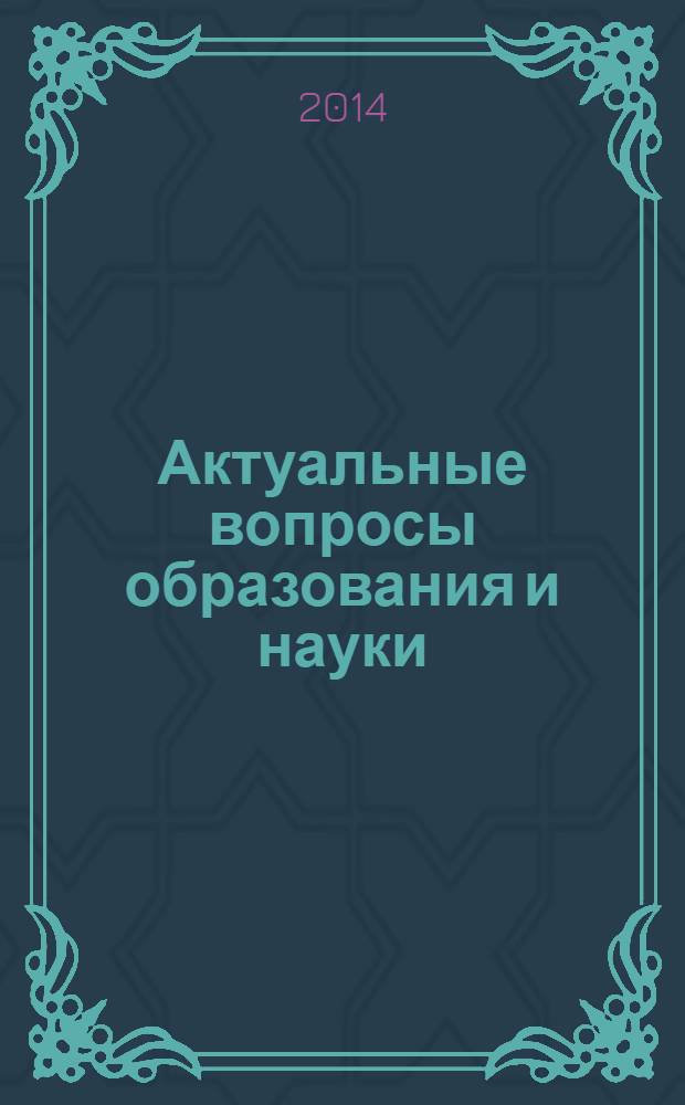 Актуальные вопросы образования и науки : научный журнал. 2014, № 1/2 (41/42)