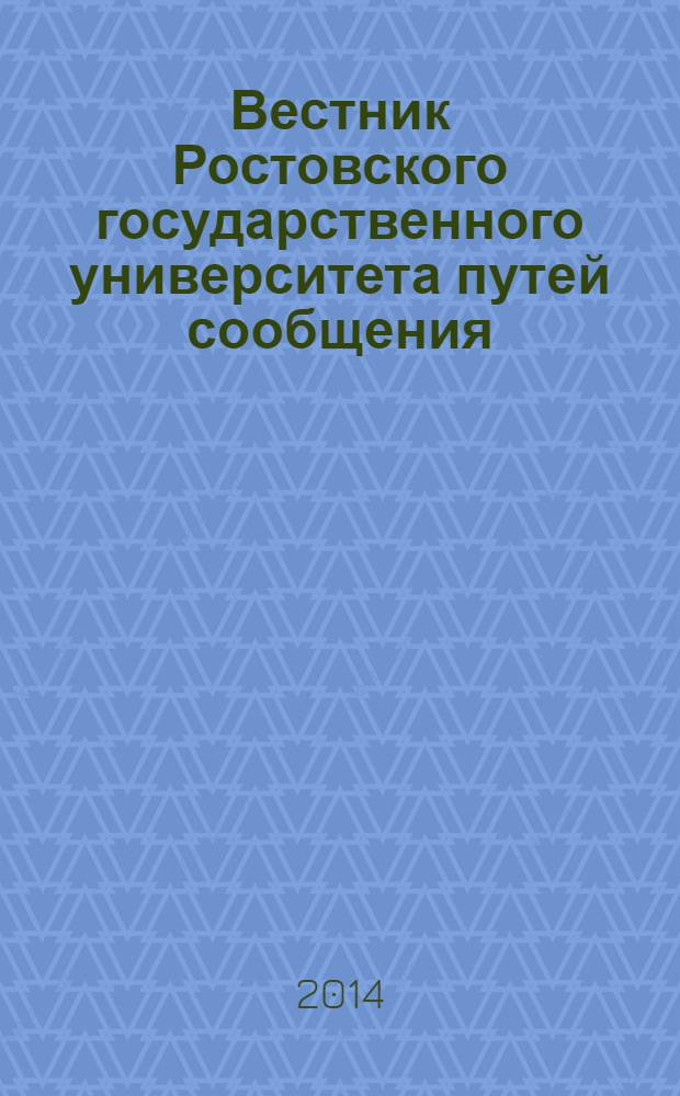 Вестник Ростовского государственного университета путей сообщения : Науч.-техн. журн. 2014, № 1 (53)