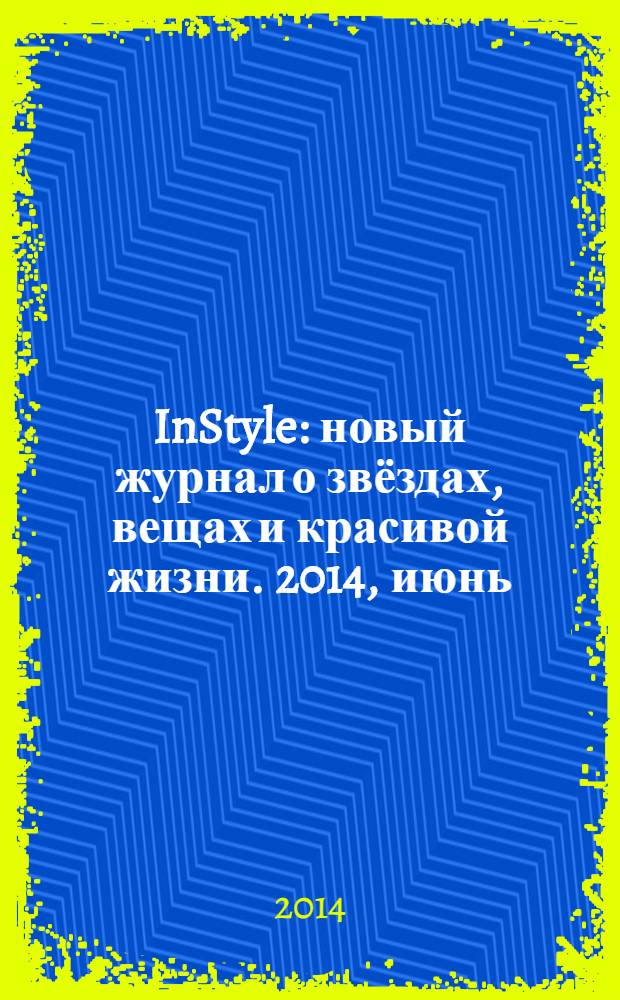 InStyle : новый журнал о звёздах, вещах и красивой жизни. 2014, июнь (100)