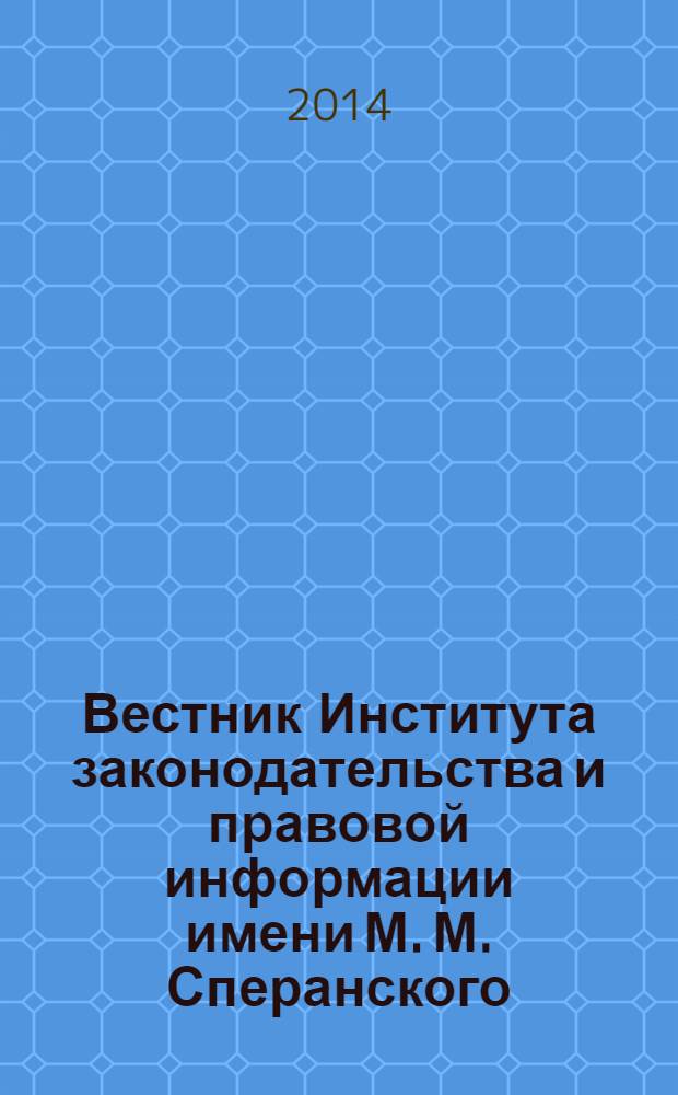 Вестник Института законодательства и правовой информации имени М. М. Сперанского : научный журнал. 2014, № 2 (29)