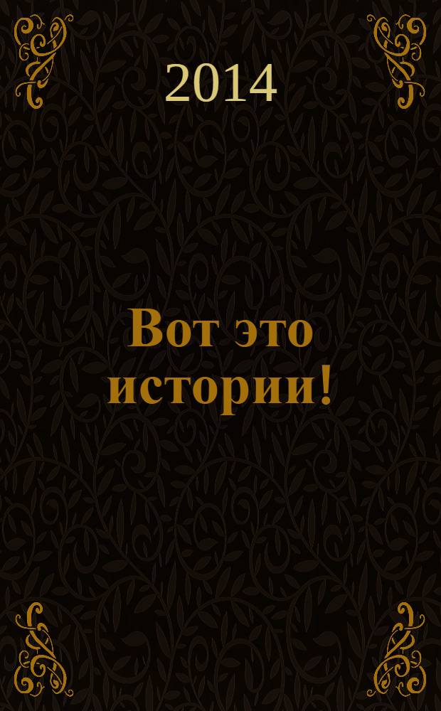 Вот это истории ! : журнал. 2014, № 10 (56)