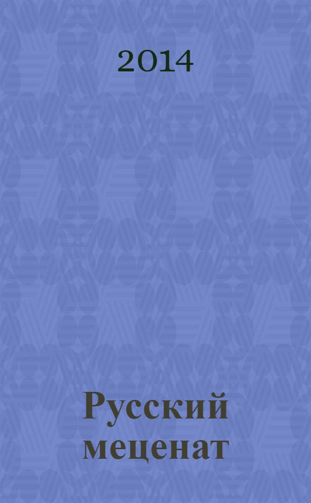 Русский меценат : альманах социального партнерства. Вып. 17