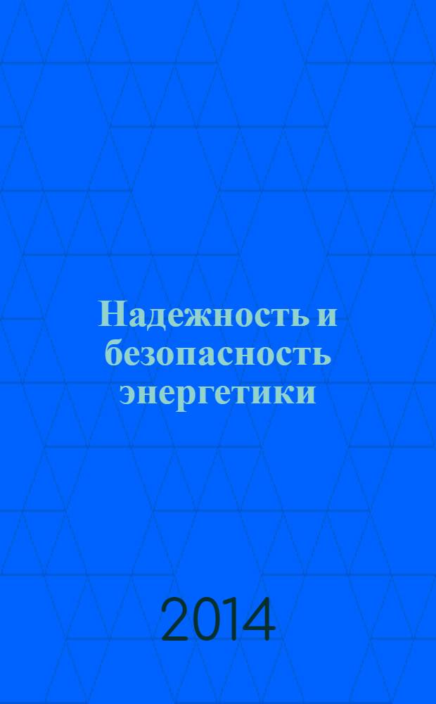 Надежность и безопасность энергетики : научно-технический журнал. 2014, № 1 (24)