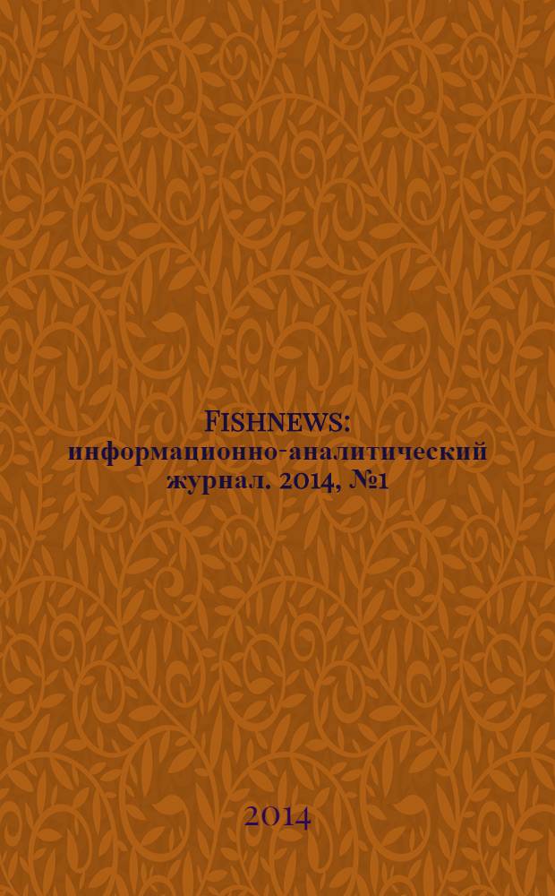 Fishnews : информационно-аналитический журнал. 2014, № 1 (34)