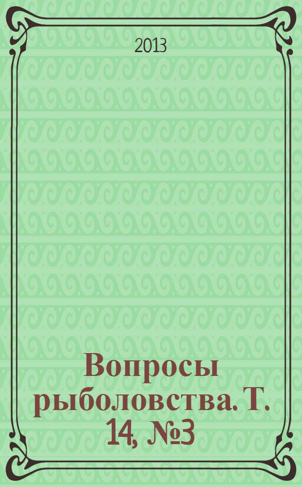 Вопросы рыболовства. Т. 14, № 3 (55)