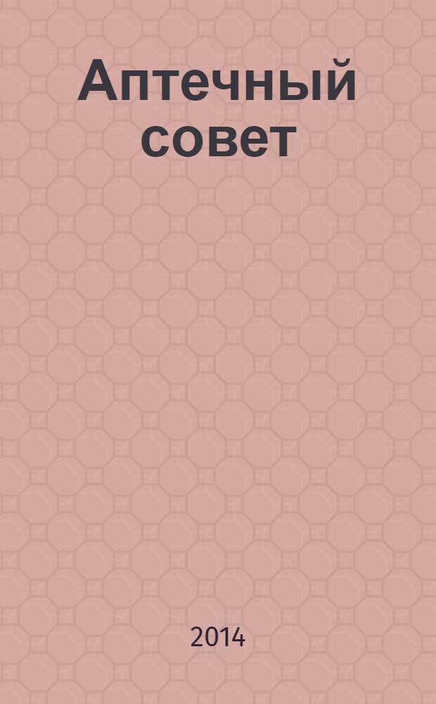 Аптечный совет : журнал для провизоров и фармацевтов рекламное СМИ информационное издание для работников здравоохранения и фармации. 2014, № 5