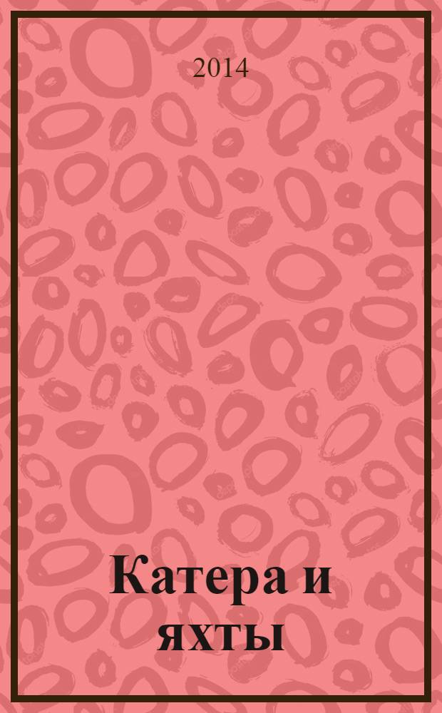 Катера и яхты : Для любителей водного туризма и спорта. 2014, № 3 (249)