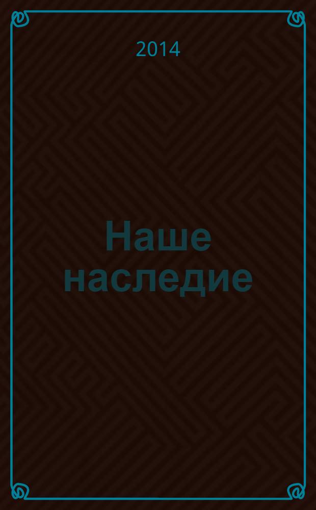 Наше наследие : Общ.-полит. и науч.-попул. ил. журн. сов. фонда культуры и Госкомиздата СССР. № 109