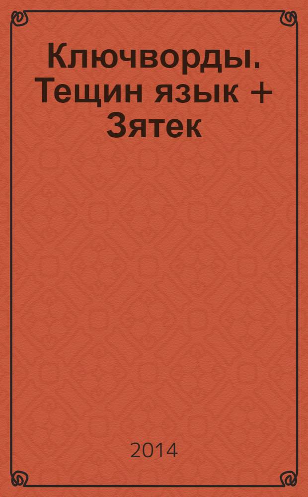 Ключворды. Тещин язык + Зятек : специальный выпуск газеты "777". 2014, № 5