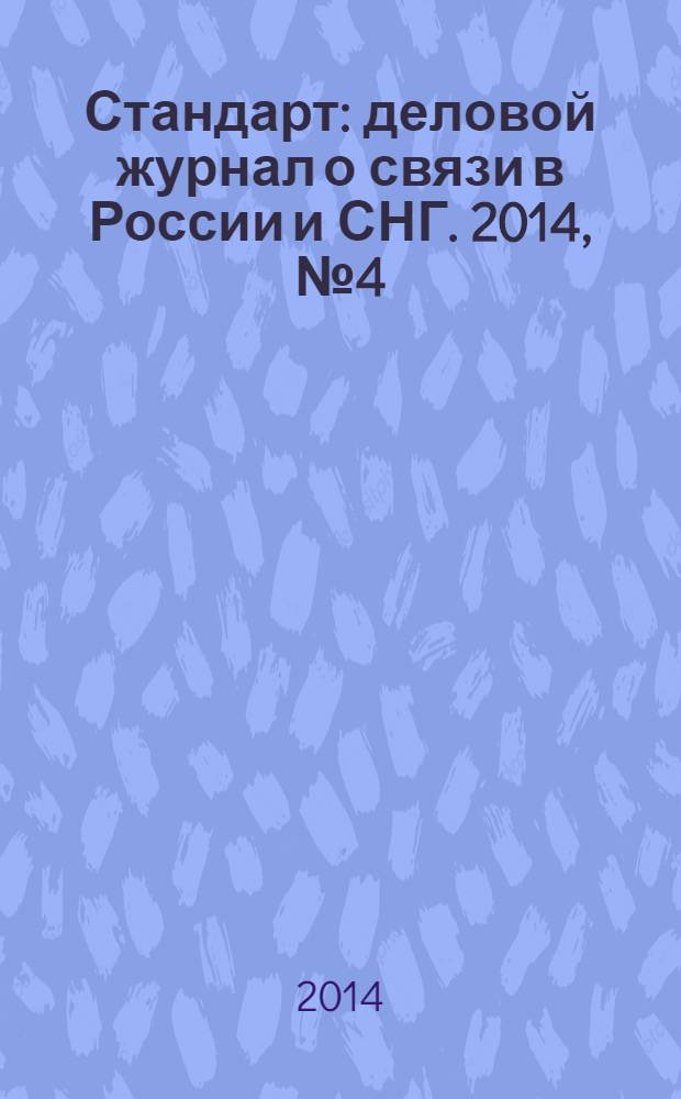 Стандарт : деловой журнал о связи в России и СНГ. 2014, № 4 (135)