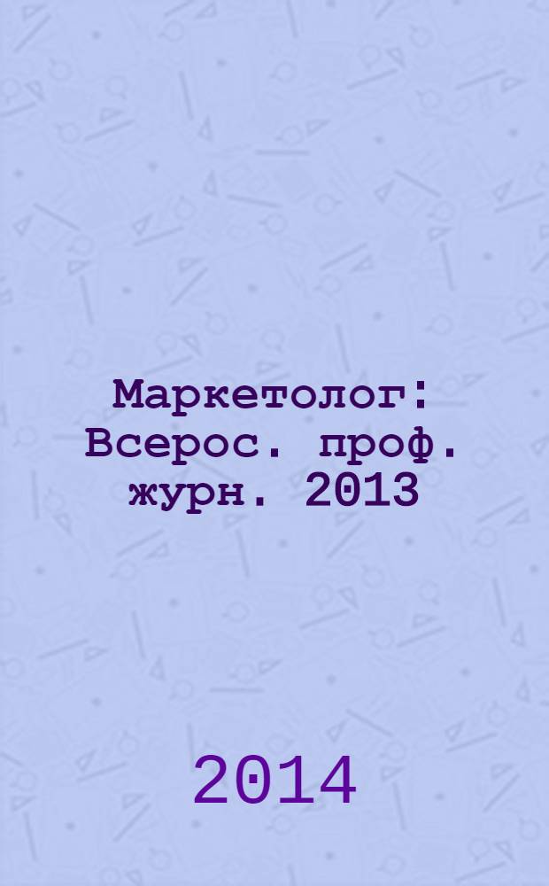 Маркетолог : Всерос. проф. журн. 2013/2014, вып. 8 (166)
