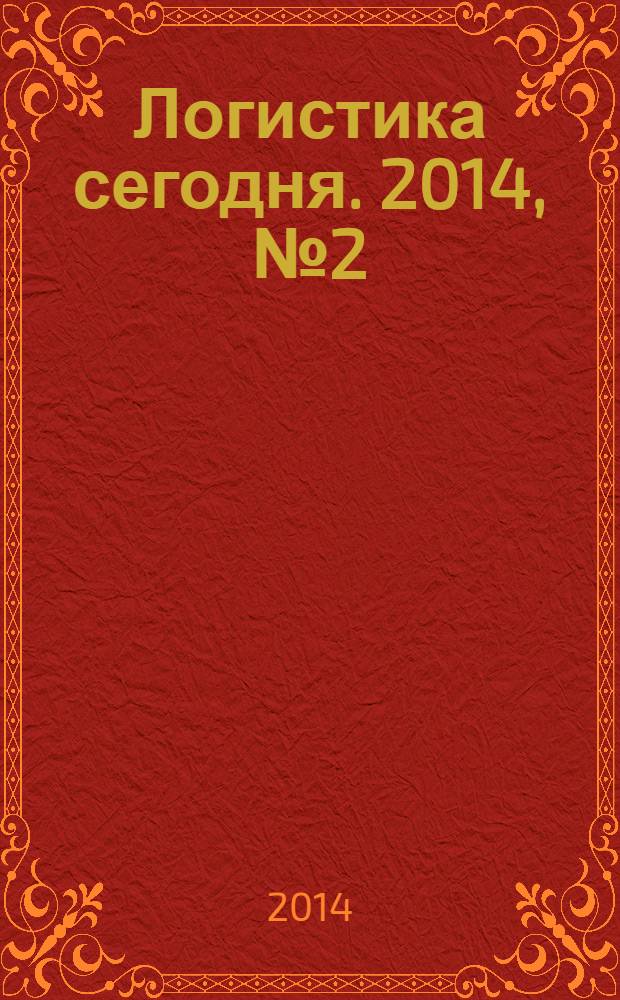 Логистика сегодня. 2014, № 2 (62)